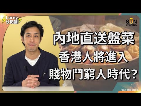 預製菜潮殺到！內地急凍運港盤菜惹爭議？預製菜節省成本將成餐飲業主流？新一年香港餐飲業再面臨重大挑戰？AI廚房、預製菜趨勢無可避免？廚師首當其衝面臨失業？｜Lorey快閃講