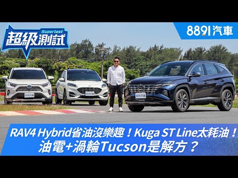 RAV4 Hybrid省油沒樂趣！Kuga ST Line太耗油！油電+渦輪Tucson是解方？｜8891汽車