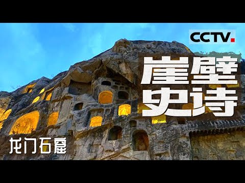 《崖壁史诗》龙门石窟：镌刻在石壁上的千年史诗 石刻艺术的巅峰之作！【CCTV纪录】