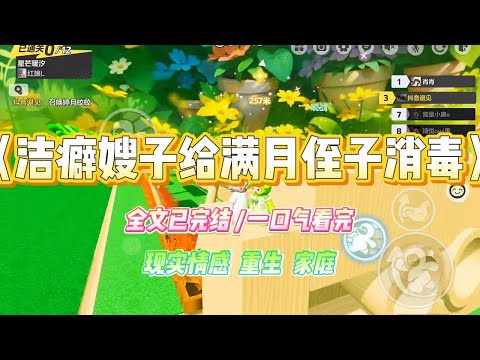 《洁癖嫂子给满月侄子消毒》嫂子有重度洁癖。侄子满月时，嫂子要用84消毒液浸泡他全身，美其名曰：祛除一切脏污。我极力劝阻了。#小说 #故事 #爽文 #大女主 #重生 #复仇 #现实情感 #家庭