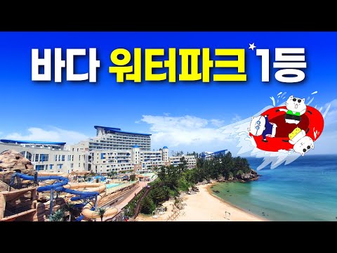 워터파크 + 오션뷰 + 지중해? 이게 되네! - 쏠비치 삼척 리조트부터 오션플레이 풀코스까지