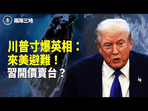 川普寸爆英相：來美避難！習開價4月賣台？張又俠不為人知內幕流出 紅二代同習反面【兩岸三地】