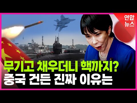 중국 도발은 빙산의 일각?…금기 손대는 일본 / 연합뉴스 (Yonhapnews)