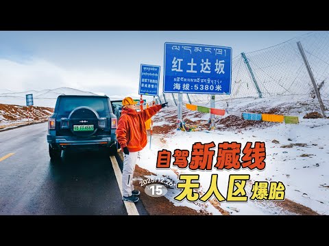 自驾世界海拔最高公路,在无人区爆胎!雪越下越大…