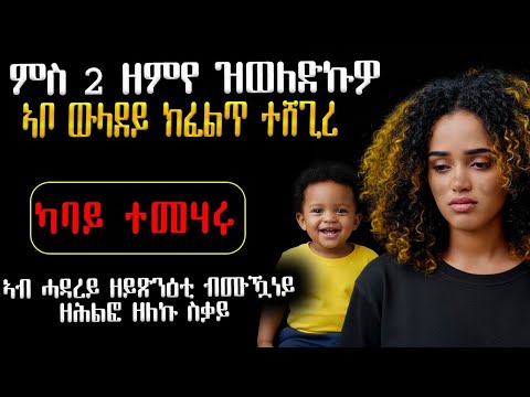 😥 ምስ 2 ዘምየ ዝወለድክዎ ዉሉደይ ኣቡኡ ምፍላጥ ተጸጊመ #እንታይ_ትመኽሩኒ #ሓቀኛዛንታ #ሓጺርዛንታ #ሓቀኛ_ዛንታ