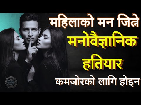 महिलाको दिमागमा यसरी शासन गर्नुहोस् | ६ Machiavellian नियम | Dark Psychology in Nepali |