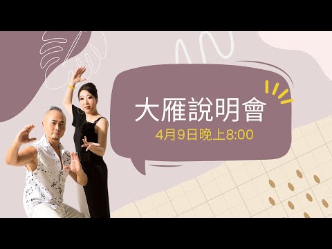 20230409大雁說明會YT 1