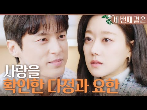 [세 번째 결혼] ＂이번에 절실히 알았죠? 내 존재가 어떤지?＂ 서로의 사랑을 확인한 오승아X윤선우, MBC 240229 방송