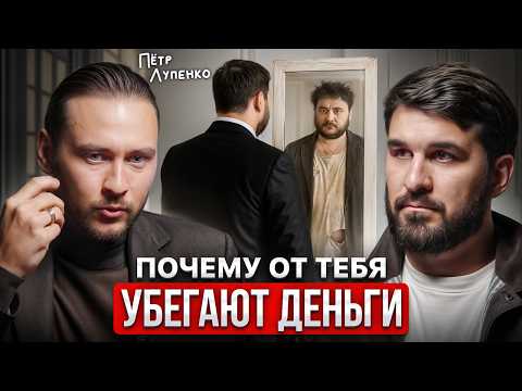 ВОТ, почему ты БЕДЕН | Инструкция выхода из бедности от Петра Лупенко