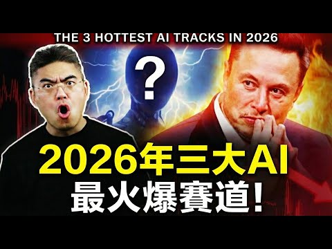 【突發】特斯拉危險了？公開華爾街看不懂的 AI 三大戰場，它憑什麼讓馬斯克都感到恐懼？ 2026年將是關鍵分水嶺？ #馬斯克 #小鵬 #robotaxi