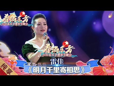 【纯享】雷佳温暖献唱《明月千里寄相思》 真的是天籁之音! 绝了!|《春满东方·2020东方卫视春晚》 Shanghai Spring Festival Gala 【东方卫视官方频道】