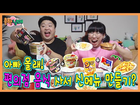 아빠몰래 편의점 신메뉴 만들어서 먹방!ㅋㅋㅋㅋ