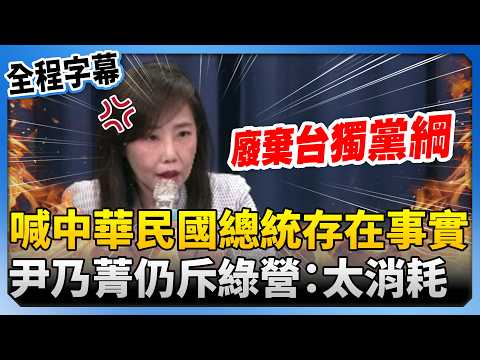 【全程字幕】喊中華民國總統「存在」事實! 尹乃菁仍斥民進黨:意識形態抗爭非常的消耗 @ChinaTimes