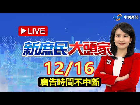 《新庶民大頭家》 2025.12.16【廣告時間不停機】