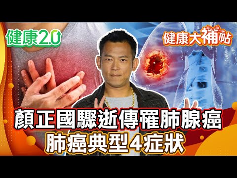 顏正國驟逝傳罹肺腺癌！肺癌典型4症狀！【#健康大補帖】健康2.0 #鄭凱云 #陳欣湄  #韋汝