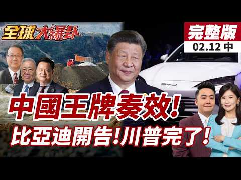 【#全球大爆卦中】中國稀土戰奏效!美最先進F-35雷達難產!比亞迪開告川普!去年4月至今稅款全都要!20260212
