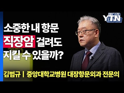 [메디컬 인사이트 19회] 직장암 치료, 이만큼 발전했다고? / YTN