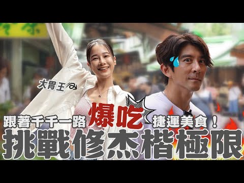 修杰楷跟著千千爆吃捷運美食！逼出小鳥胃極限，一路吃到投降？！【修TIME】Ep23 |   @Chienseating ​