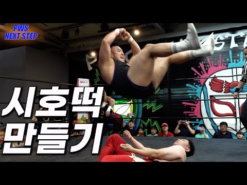 [NEXTSTEP] '시호, 오메르타' VS '하다온, KA키드' #pws #한국프로레슬링