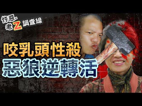 【#老Z調查線 354】忤惡!榔頭擊斃退休師 咬斷乳頭變態性殺卻因釋憲免死 @cti52oz