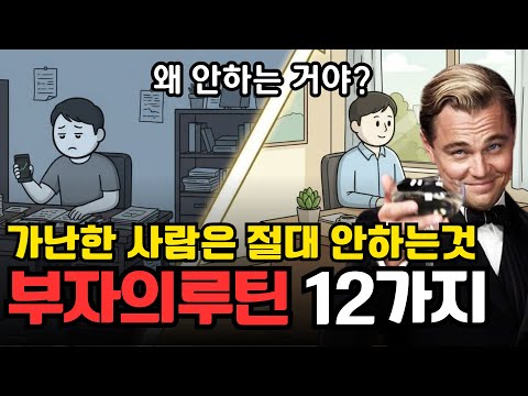부자들만 지키고 가난한 사람은 절대 하지 않는 12가지 루틴 | 경제 애니메이션