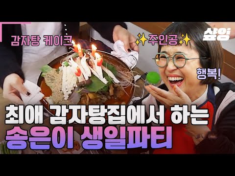 [#밥블레스유] 오늘은 송탄절🎉 송은이 생일 기념 최애 감자탕 집에서 펼쳐진 놀라운 광경? 들어는 봤나 '감자탕 케이크'ㅋㅋ