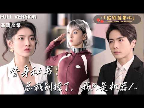 [MULTI SUB] How come there is a girl who looks exactly like CEO‘s robot girlfriend? 🍒Sun Qianxun