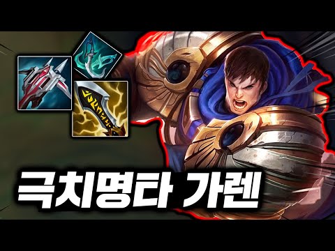 A blender that grinds everything in one spin! Axiom "Top Garen" with instant burst damage is trul...