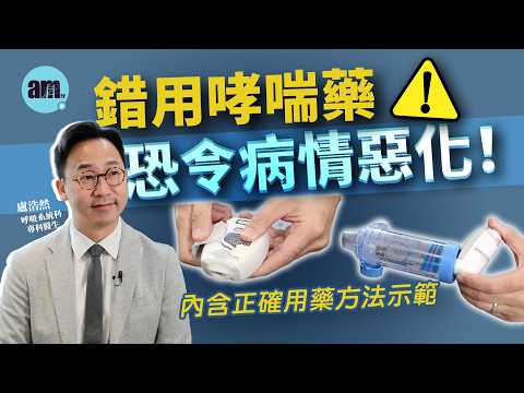 醫Sick醫識｜錯用哮喘藥恐會令病情惡化！吸入式類固醇有冇副作用？醫生示範如何正確用藥［CC字幕］#asthma #哮喘  #am730