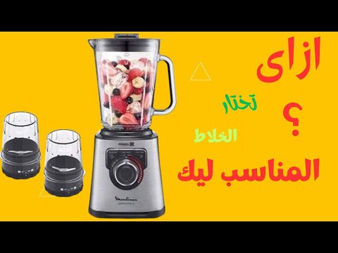 افضل خلاط فى السوق ||افضل ماركات الخلاطات || اختار الخلاط بخطوات بسيطه