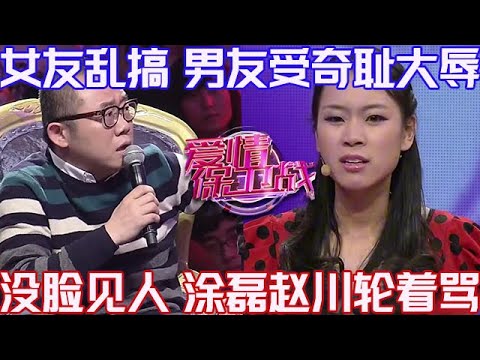 PLUS版【愛情保衛戰】男嘉賓自稱受奇恥大辱！如今已經沒臉見人，都是拜不安分的女友所賜，塗磊和趙川輪番開罵！#情感