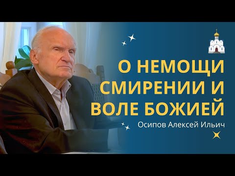 БЛАЖЕН ЧЕЛОВЕК, который ПОЗНАЁТ НЕМОЩЬ свою! :: профессор Осипов А.И.