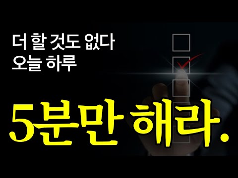 [서재 56] 연수입 5억 이상 부자들이 절대 안 미루고 하루 5분씩 하는 것.