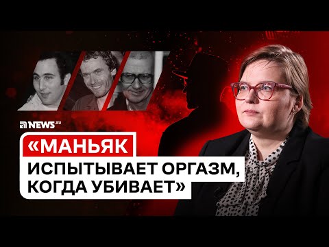 Евгения Крюкова: Что чувствует маньяк, когда убивает?