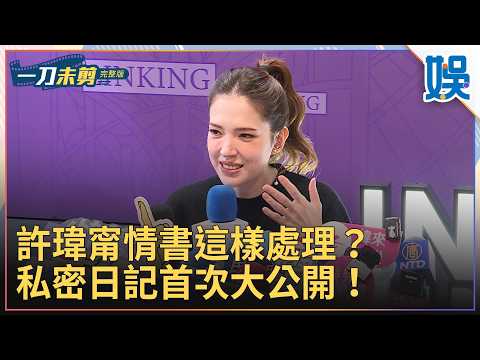 許瑋甯情書這樣處理？私密日記首次大公開！