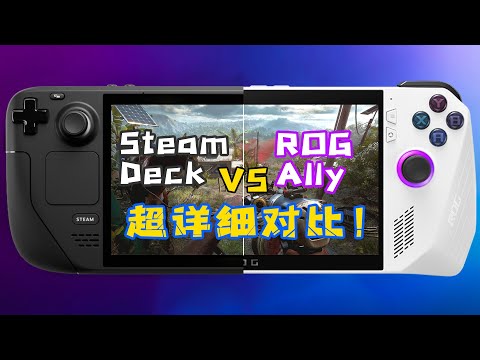 ROG Ally VS Steam Deck 超详细对比，哪款才是更适合你的掌机？