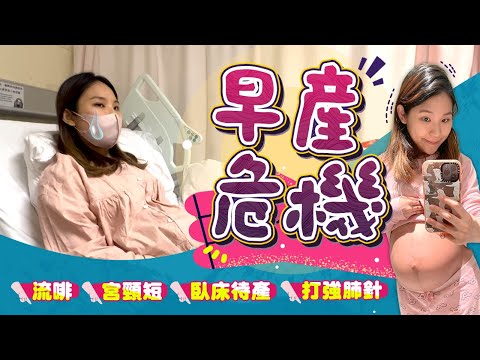【早產危機】流啡入院發現宮頸短😭入院打強肺針💉宮頸生息肉？臥床待產好辛苦｜懷孕辛酸｜Baby Kingdom｜跟住小編做媽咪