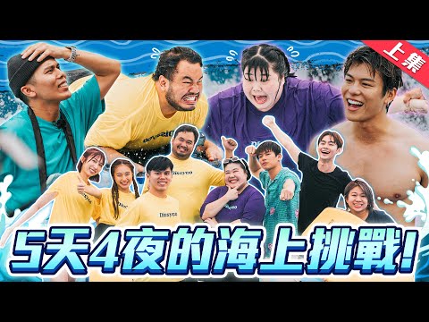 【怪咖 vs 低清 上集】新馬大對決!5天4夜的海上綜藝節目!最激烈的撕名牌淘汰賽!【ENG SUBS】