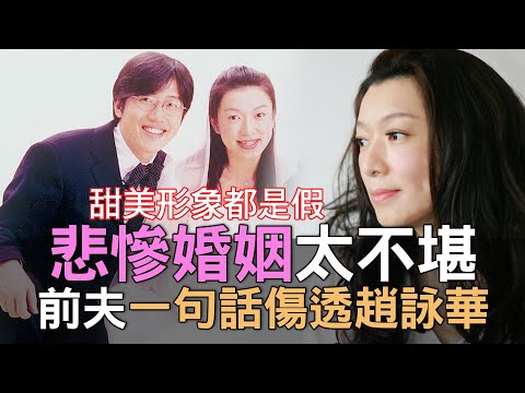 【精華版】悲慘婚姻太不堪！前夫一句話傷透趙詠華