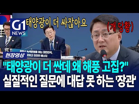 "당황하셨네?" 왜 해상풍력을 발전 시켜야 하냐는 질문에..장관 당황 [G1현장영상]