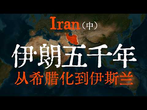 一口氣看完:伊朗五千年曆史(中)【帕提亞與羅馬的對決,薩珊王朝復興波斯帝國,以及古代伊朗與中國中間的聯繫】