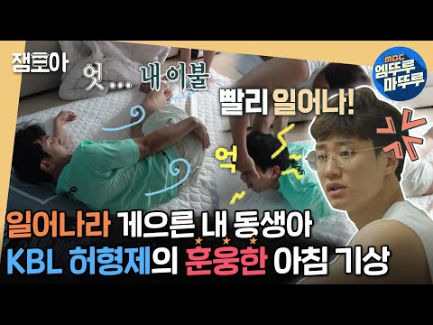 [호적메이트] ＂아침부터 왜이래... 제발 잠 좀 자자!＂ VS ＂5분만 할 시간에 씻었으면 벌써 밥 다 먹었어😩＂ | #허웅 #허훈 #농구형제 #아침기상 MBC210921방송