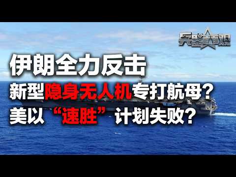 【独家】伊朗全力反击!隐身版自杀式无人机曝光 专门用来打航母?美“林肯”号航母打击群后撤 美以“速胜”计划失败?伊朗的还击没有红线?「兵器面面观·特别节目」| 军迷天下