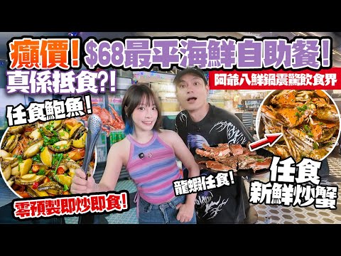 癲價！$68最平海鮮自助餐💥任食龍蝦＋炒蟹＋鮑魚樣樣新鮮！零預製即炒即食🔥阿爺八鮮鍋震驚香港飲食界！真係咁抵？！