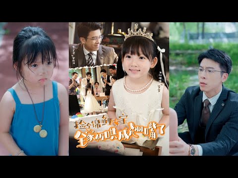 【完整版】龙轩可可&金昊泽《捡个锦鲤女宝全家被哄成翘嘴了》岁岁从小被爸爸抛弃，妈妈去世后被人叫做灾星，某天路过的首富把她捡回家当了闺女！#短剧 #完結 #蔓蔓書屋 #大结局