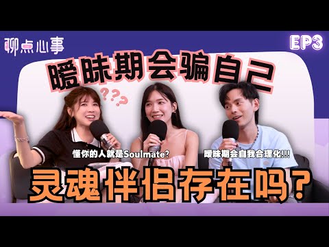 灵魂伴侣为什么不能在一起？！怎么定义「灵魂伴侣」｜暧昧期其实是自我感动｜爱情是一场交易？男生也需要被哄！（ft. Fuying 王赴穎、Lovell 陈馷佳、Vivian）EP3【聊点心事】
