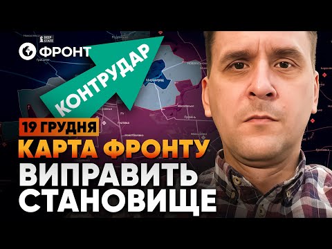 🚨Такої ЗАГРОЗИ для МИРНОГРАДА ще НЕ БУЛО! Логістику ПЕРЕРІЗАНО? ОГЛЯД ФРОНТУ від Коваленка 19 грудня
