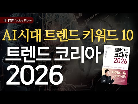 AI 시대의 필수 트렌드 키워드 10가지 [트렌드 코리아 2026] 요약 | 오디오북 | 자기계발 | 배나영의 보이스플러스+