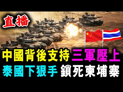 直播 中國背後支持 泰國三軍壓上 ! 泰國下狠手 鎖死柬埔寨 ! / 新潮民 @SCM1.0