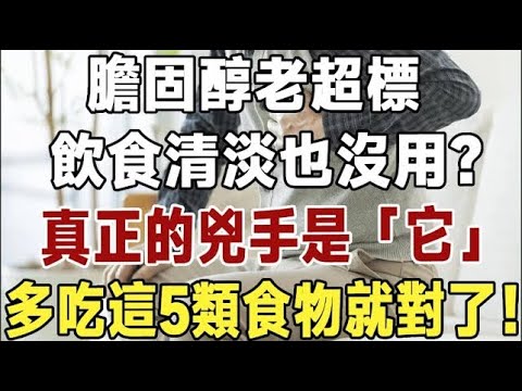 膽固醇老超標，飲食清淡也沒用？醫師提醒：真正的兇手是「它」，多吃這5類食物就對了！#佛禪#養生#晚年生活 #人生智慧 #情感故事